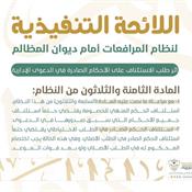 اللائحة التنفيذية لنظام المرافعات الشرعية أمام ديوان المظالم المادة 38.jpg